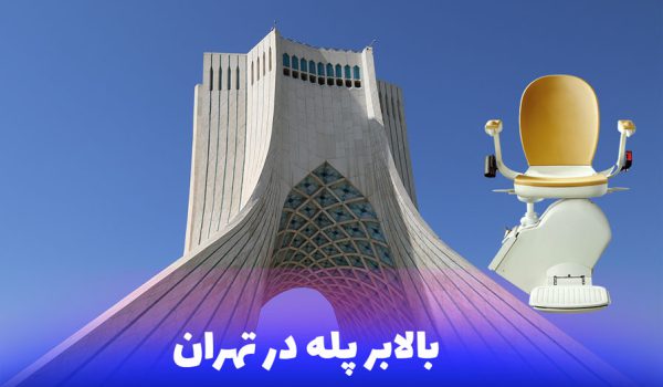 بالابر پله در تهران