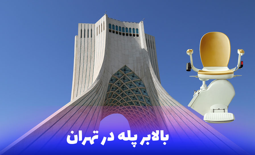 بالابر پله در تهران